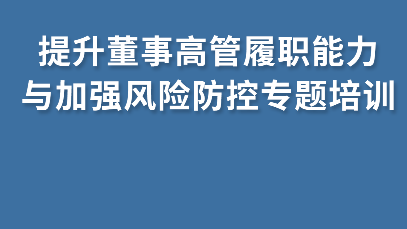  中國海誠與徐匯區國資委聯合舉辦“提升董事高管履職能力與加強風險防控”專題培訓